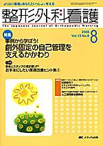 整形外科看護 8月号 (発売日2008年07月12日) 表紙