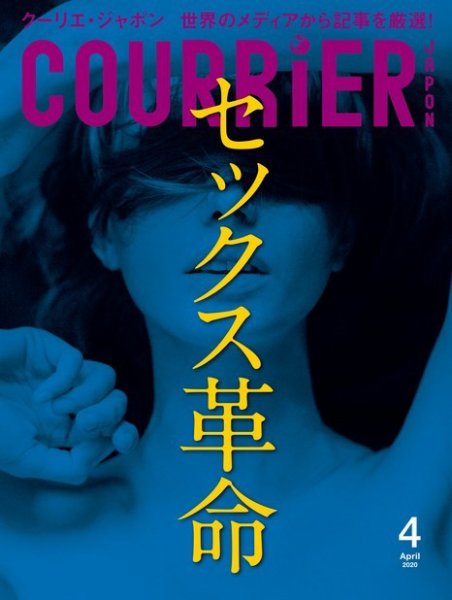 COURRiER Japon（クーリエ・ジャポン）［電子書籍パッケージ版］ 2020年4月号 (発売日2020年03月07日) 表紙