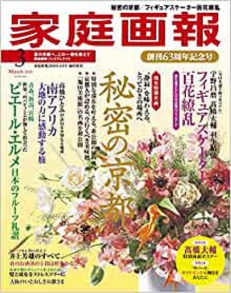 家庭画報 プレミアムライト 2020年3月号 (発売日2020年02月01日) 表紙