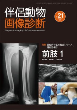 伴侶動物画像診断 第21号 (発売日2020年02月05日) 表紙