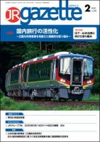 JRガゼット 2020年2月号 表紙