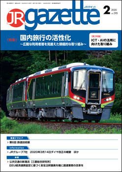 JRガゼット 2020年2月号 (発売日2020年02月01日) 表紙