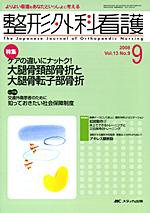 整形外科看護 9月号 (発売日2008年08月12日) 表紙