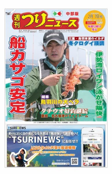 週刊つりニュース　中部版 2020年2月7日号 (発売日2020年02月03日) 表紙