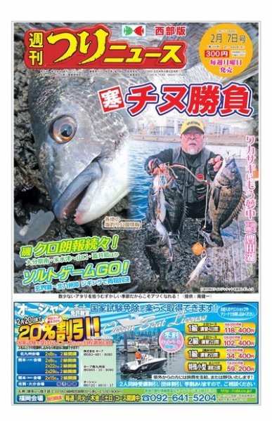 週刊つりニュース　西部版 2020年2月7日号 (発売日2020年02月03日) 表紙