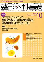 整形外科看護 10月号 (発売日2008年09月12日) 表紙