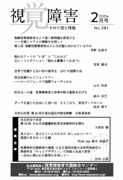 【点字版】視覚障害――その研究と情報 No.381 (発売日2020年02月01日) 表紙