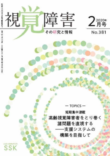 【CD-R版】視覚障害――その研究と情報 No.381 (発売日2020年02月01日) 表紙