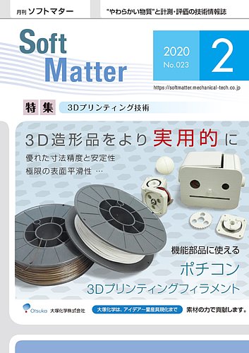 月刊ソフトマター 2020年2月号 (発売日2020年02月05日) | 雑誌/定期