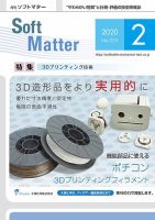 月刊ソフトマター 2020年2月号 (発売日2020年02月05日) 表紙