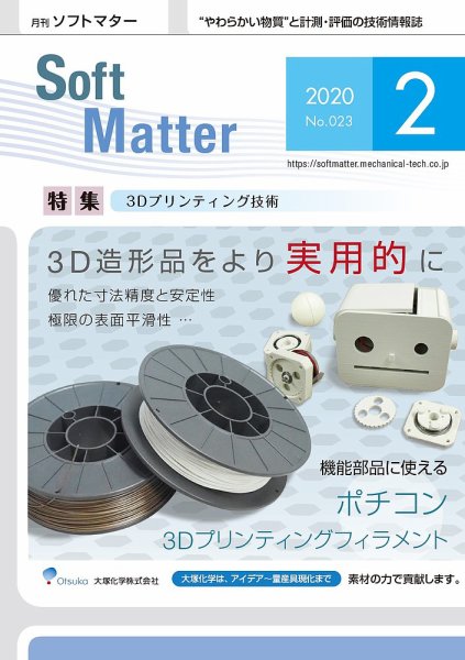 月刊ソフトマター 2020年2月号 (発売日2020年02月05日) 表紙