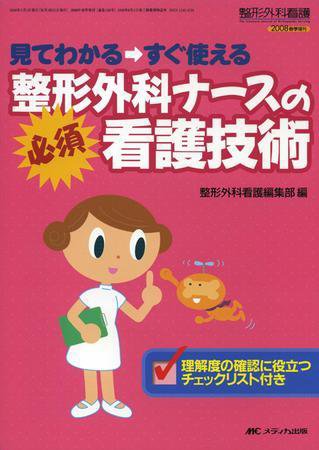整形外科看護 春季増刊 (発売日2008年04月30日) 表紙