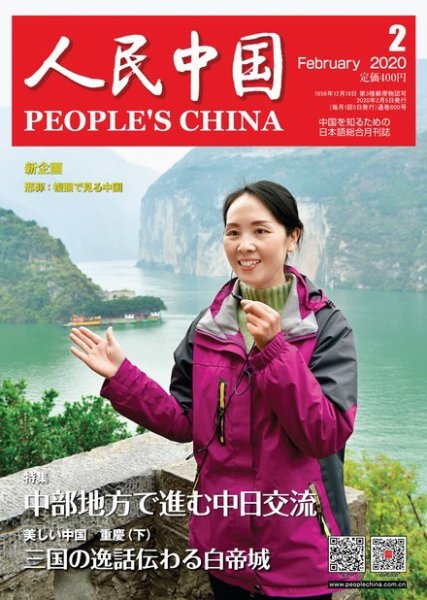 人民中国 2020年2月号 (発売日2020年02月10日) 表紙