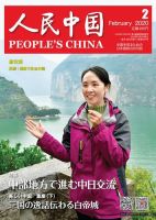 人民中国 2020年2月号 表紙