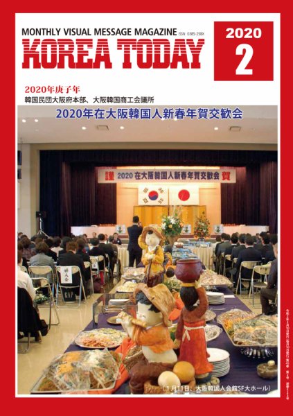 KOREA TODAY（コリアトゥデイ） 2020年02月10日発売号 表紙