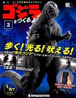 週刊 ゴジラをつくる 第2号 (発売日2019年09月10日) 表紙