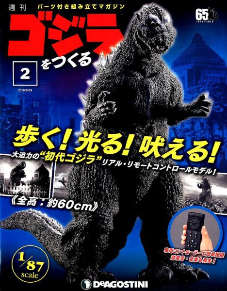 週刊 ゴジラをつくる 第2号 (発売日2019年09月10日) 表紙