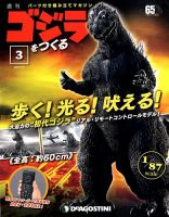 週刊 ゴジラをつくる 第3号 (発売日2019年09月17日) 表紙
