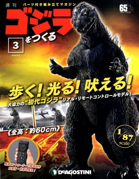 週刊 ゴジラをつくる 第3号 (発売日2019年09月17日) 表紙