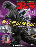 週刊 ゴジラをつくる 第4号 (発売日2019年09月24日) 表紙