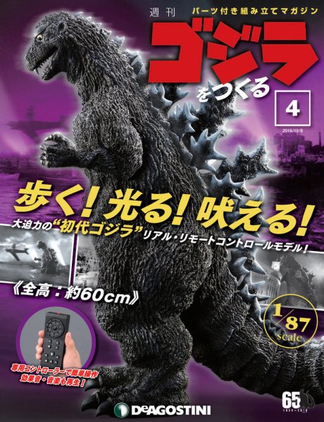 週刊 ゴジラをつくる 第4号 (発売日2019年09月24日) 表紙