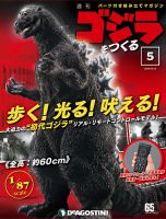 週刊 ゴジラをつくる 第5号 (発売日2019年10月01日) 表紙