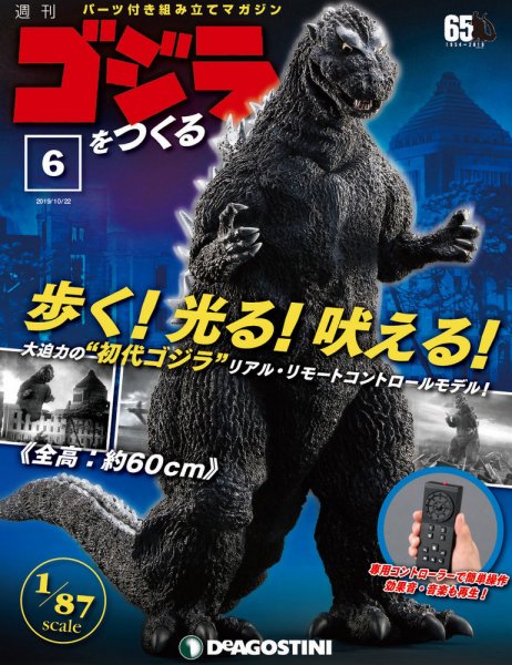 週刊 ゴジラをつくる 第6号 (発売日2019年10月08日) 表紙