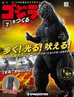 週刊 ゴジラをつくる 第7号 (発売日2019年10月15日) 表紙