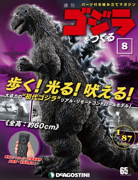 週刊 ゴジラをつくる 第8号 (発売日2019年10月21日) 表紙