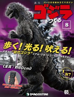 週刊 ゴジラをつくる 第8号 (発売日2019年10月21日) | 雑誌/定期購読の予約はFujisan