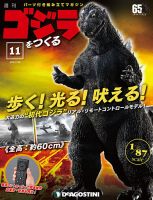 週刊 ゴジラをつくる 第11号 (発売日2019年11月12日) 表紙