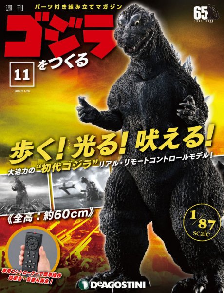週刊 ゴジラをつくる 第11号 (発売日2019年11月12日) 表紙