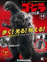 週刊 ゴジラをつくる 第13号 (発売日2019年11月26日) 表紙