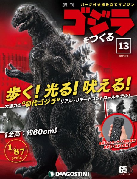 週刊 ゴジラをつくる 第13号 (発売日2019年11月26日) 表紙