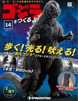 週刊 ゴジラをつくる 第14号 (発売日2019年12月03日) 表紙