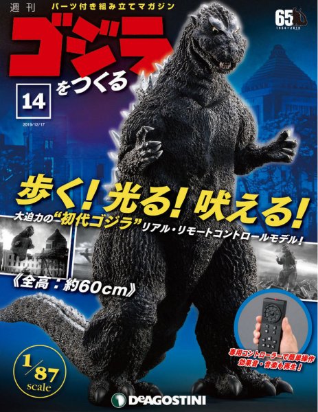 週刊 ゴジラをつくる 第14号 (発売日2019年12月03日) 表紙