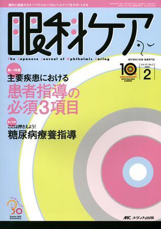 眼科ケア 2月号 (発売日2008年01月24日) 表紙