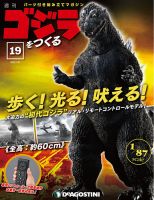 週刊 ゴジラをつくる 第19号 (発売日2020年01月07日) 表紙