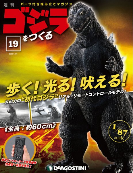 週刊 ゴジラをつくる 第19号 (発売日2020年01月07日) 表紙