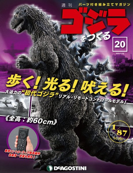 週刊 ゴジラをつくる 第20号 (発売日2020年01月14日) 表紙