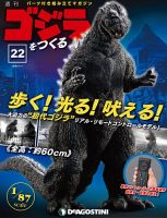 週刊ゴジラをつくる 2020年 3/24号 [雑誌] 週刊 ゴジラをつくるのバックナンバー (6ページ目 15件表示