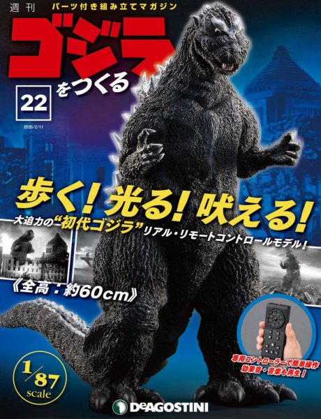 週刊 ゴジラをつくる 第22号 (発売日2020年01月28日) 表紙