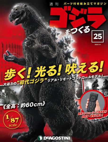 週刊 ゴジラをつくる 第25号 (発売日2020年02月18日) 表紙