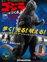 週刊 ゴジラをつくる 第26号 (発売日2020年02月25日) 表紙