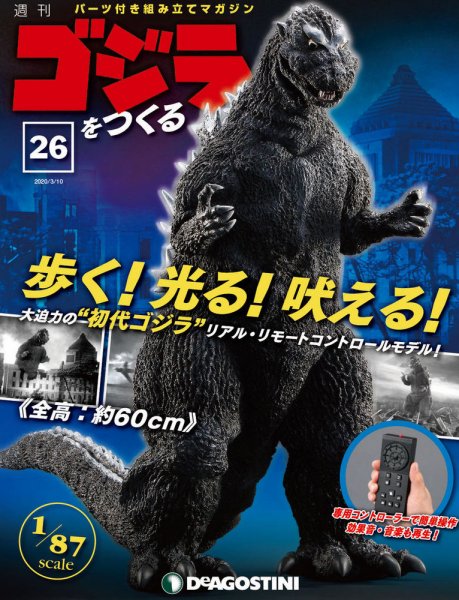 週刊 ゴジラをつくる 第26号 (発売日2020年02月25日) 表紙