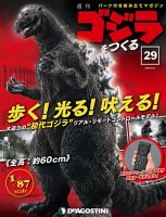 週刊 ゴジラをつくる 第29号 (発売日2020年03月17日) 表紙