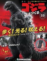 週刊 ゴジラをつくる 第33号 (発売日2020年04月14日) 表紙