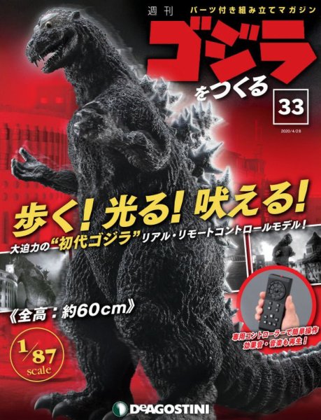 週刊 ゴジラをつくる 第33号 (発売日2020年04月14日) 表紙