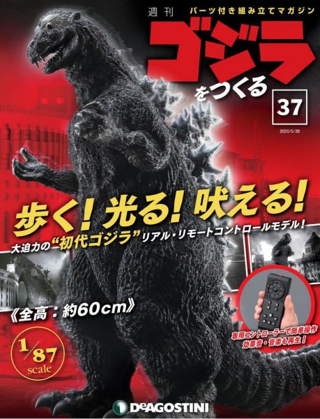 週刊 ゴジラをつくる 第37号 (発売日2020年05月12日) 表紙