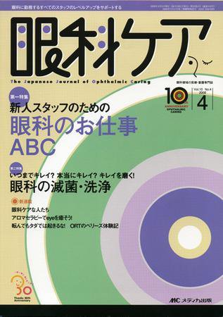 眼科ケア 4月号 (発売日2008年03月24日) 表紙